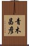 青木昌彦 Scroll