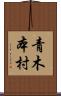 青木本村 Scroll