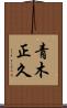 青木正久 Scroll