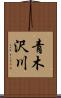 青木沢川 Scroll