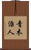 青木治人 Scroll