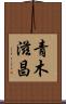 青木滋昌 Scroll