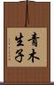 青木生子 Scroll