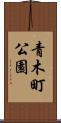 青木町公園 Scroll