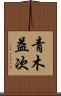 青木益次 Scroll