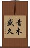 青木盛久 Scroll