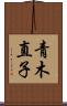 青木直子 Scroll