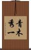 青木秀一 Scroll