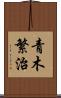 青木繁治 Scroll