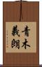 青木義朗 Scroll