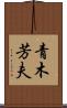 青木芳夫 Scroll