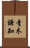 青木謙知 Scroll