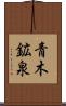 青木鉱泉 Scroll