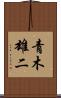青木雄二 Scroll