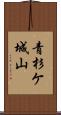 青杉ケ城山 Scroll