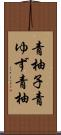 青柚子 Scroll