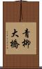 青柳大橋 Scroll
