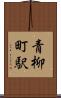 青柳町駅 Scroll