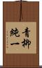 青柳純一 Scroll