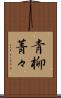 青柳菁々 Scroll