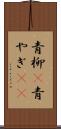 青柳(P) Scroll