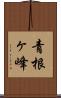 青根ヶ峰 Scroll