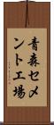 青森セメント工場 Scroll