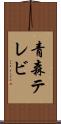 青森テレビ Scroll
