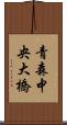 青森中央大橋 Scroll