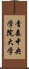 青森中央学院大学 Scroll