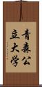 青森公立大学 Scroll