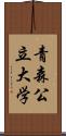 青森公立大学 Scroll