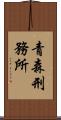青森刑務所 Scroll