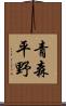 青森平野 Scroll