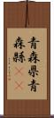 青森県 Scroll