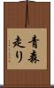 青森走り Scroll