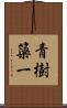 青樹簗一 Scroll