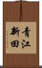 青江新田 Scroll
