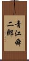 青江舜二郎 Scroll