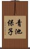 青池保子 Scroll
