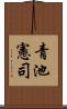 青池憲司 Scroll