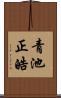 青池正皓 Scroll