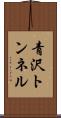 青沢トンネル Scroll