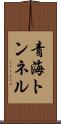 青海トンネル Scroll
