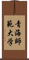 青海師範大学 Scroll