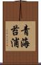 青海苔浦 Scroll