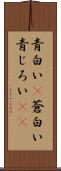 青白い(P) Scroll