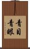 青目 Scroll
