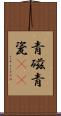 青磁 Scroll