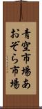 青空市場 Scroll